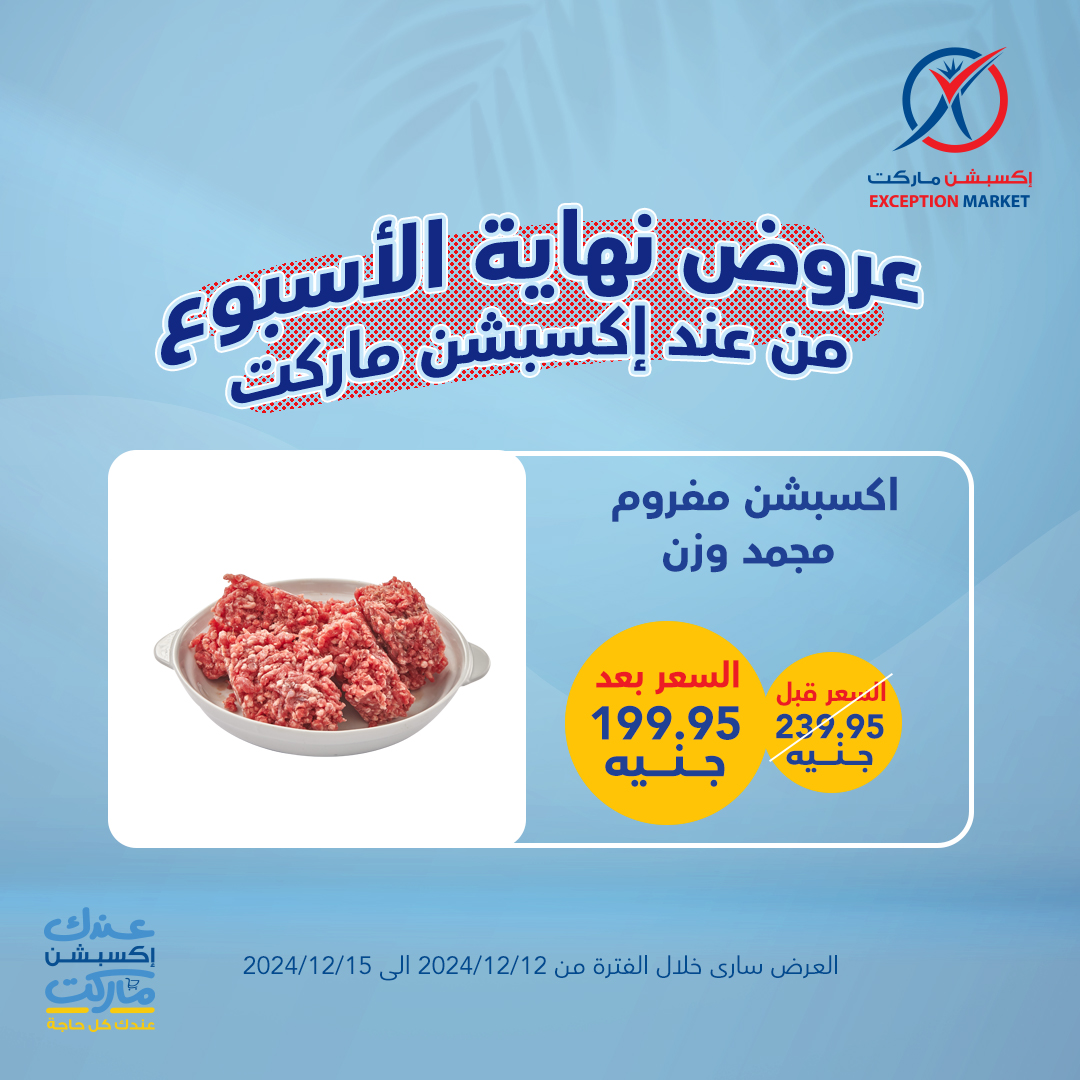 exception offers from 12dec to 15dec 2024 عروض اكسبشن من 12 ديسمبر حتى 15 ديسمبر 2024 صفحة رقم 5